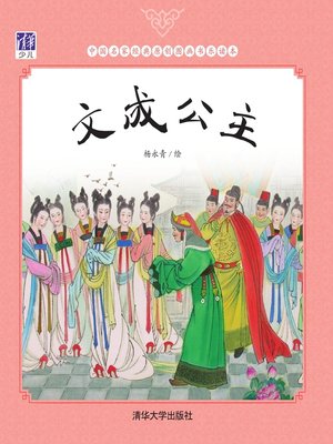 cover image of 文成公主
